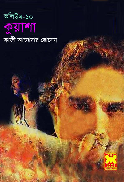 কুয়াশা ভলিউম ১০